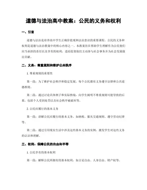 道德与法治高中教案：公民的义务和权利