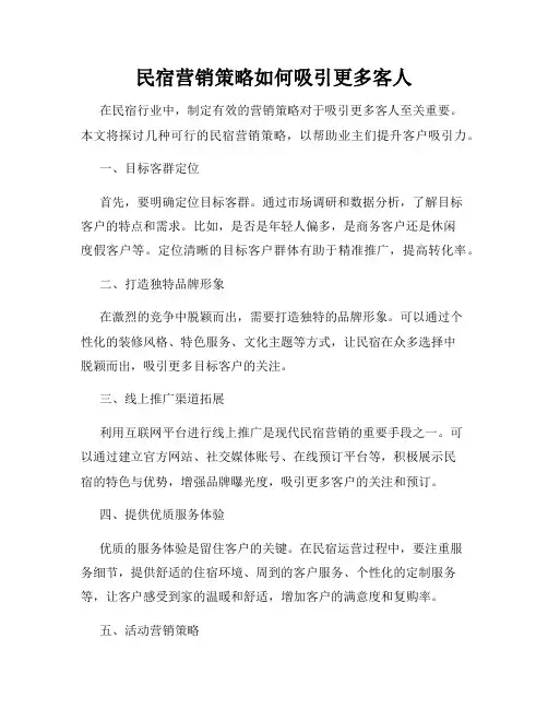民宿营销策略如何吸引更多客人