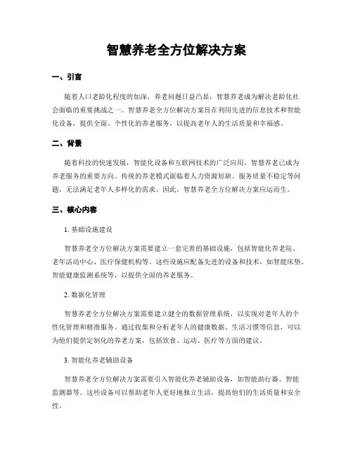 智慧养老全方位解决方案