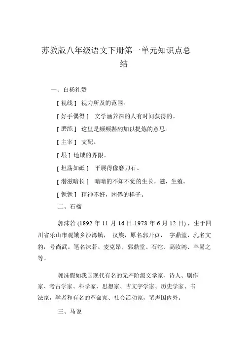 苏教版八年级语文下册第一单元知识点总结
