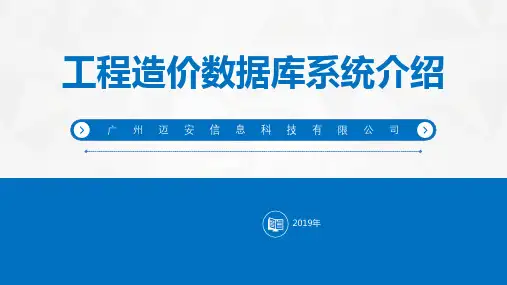 工程造价数据库系统介绍20190903