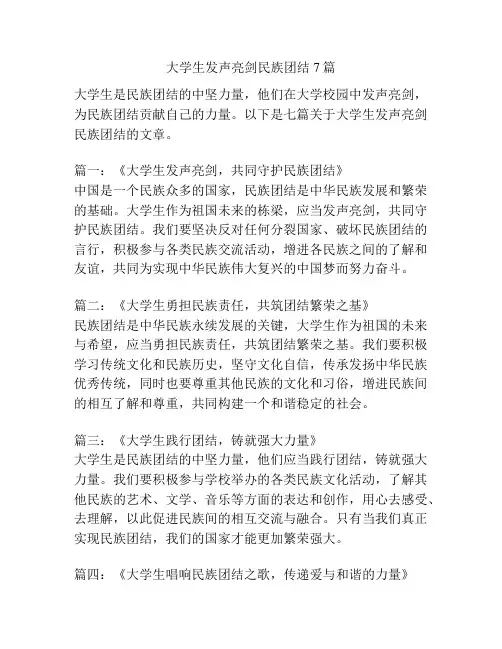 大学生发声亮剑民族团结7篇