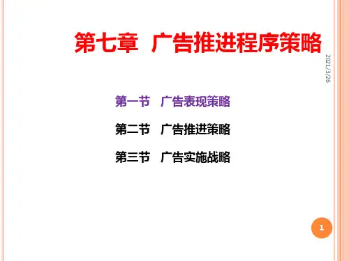 《广告表现策略》PPT课件
