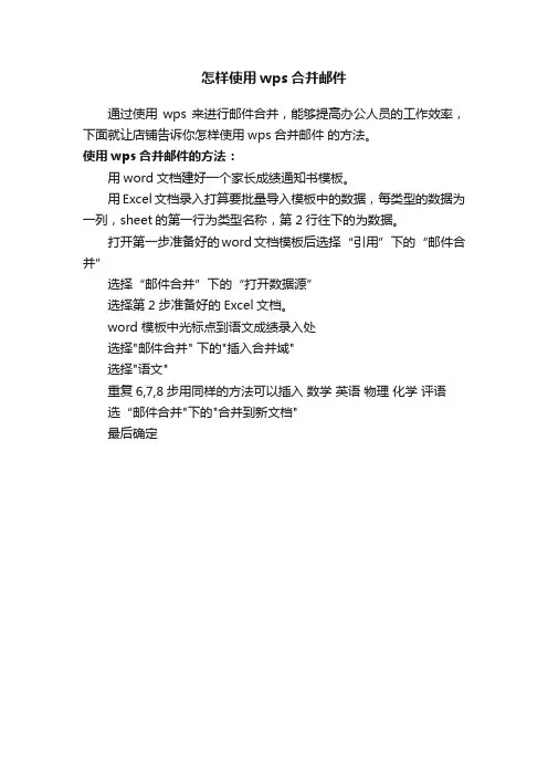 怎样使用wps合并邮件