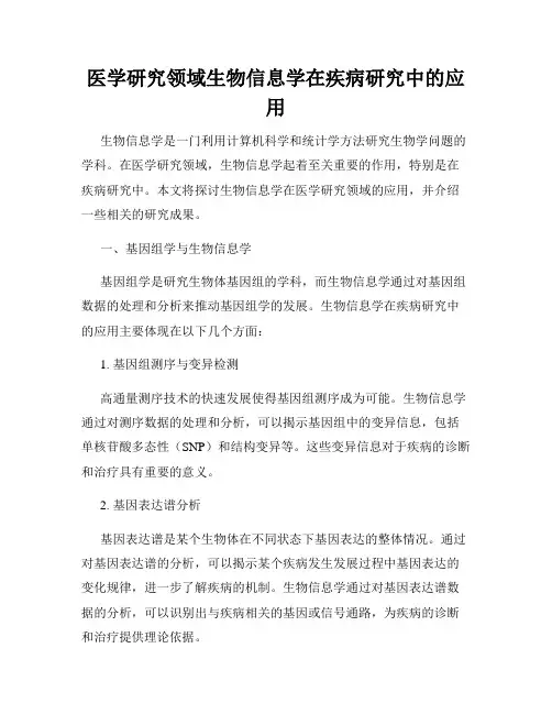 医学研究领域生物信息学在疾病研究中的应用
