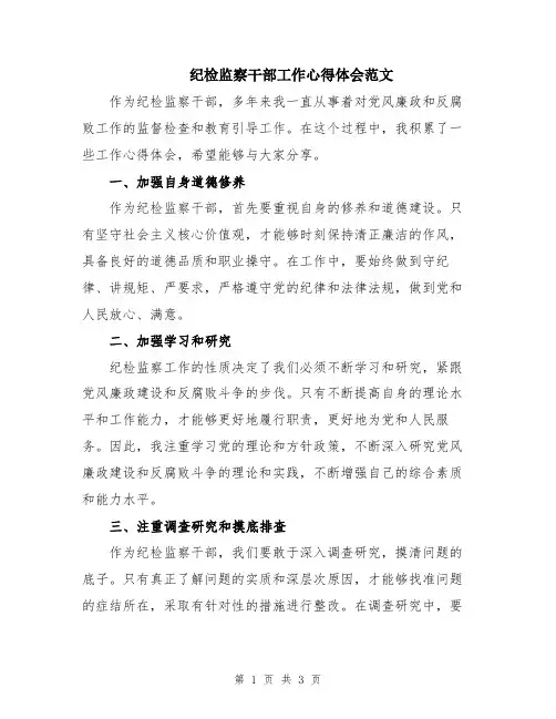 纪检监察干部工作心得体会范文