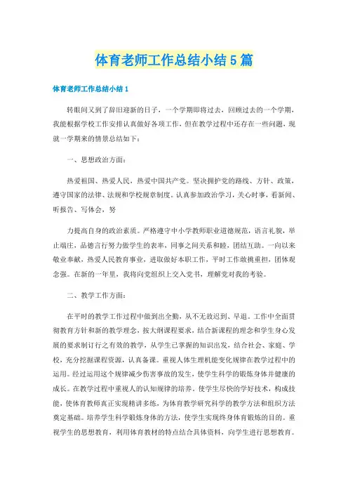 体育老师工作总结小结5篇
