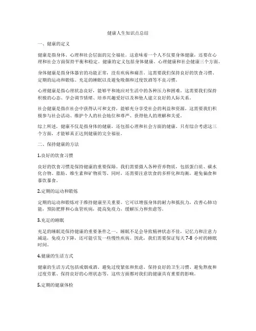 健康人生知识点总结