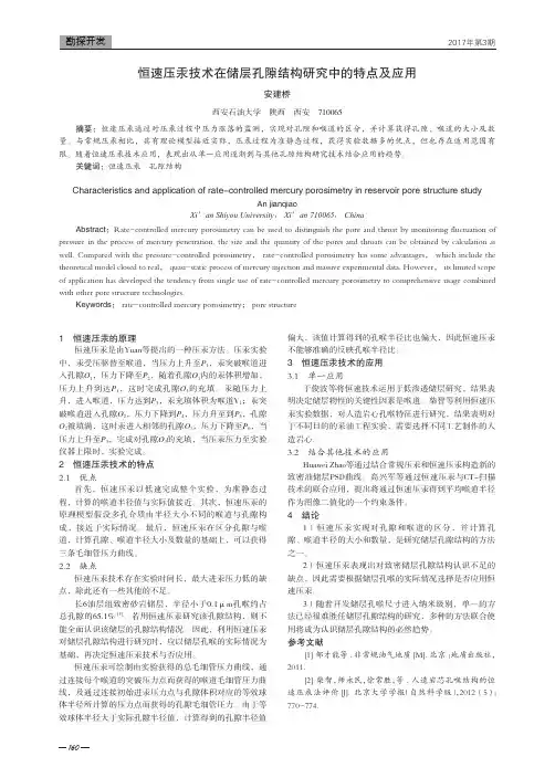 恒速压汞技术在储层孔隙结构研究中的特点及应用