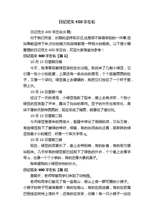 日记范文400字左右（8篇）