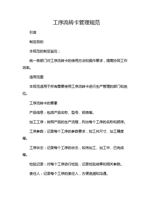 工序流转卡管理规范