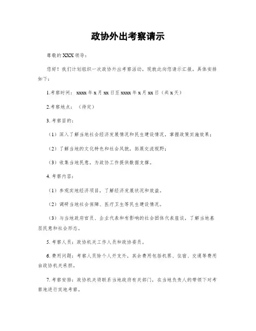 政协外出考察请示