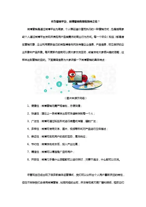 作为营销平台,微博营销有哪些独特之处？