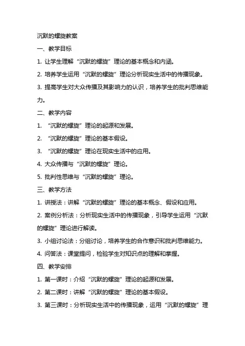 “沉默的螺旋”教案