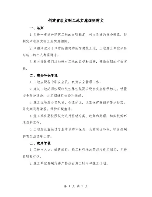创建省级文明工地实施细则范文(3篇)