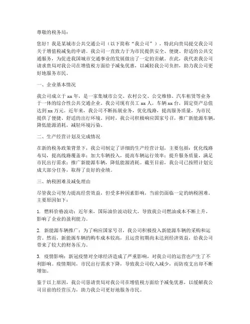 公交增值税减免申请书模板
