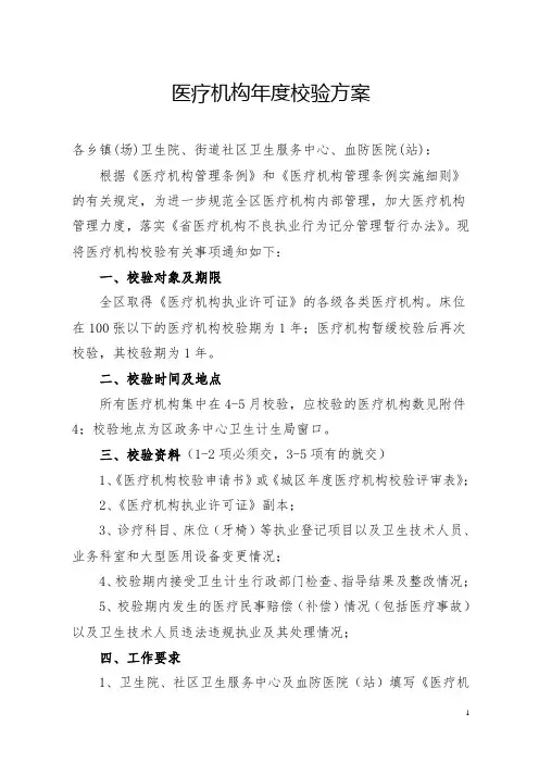 开展医疗机构校验方案(医疗机构年度校验方案)
