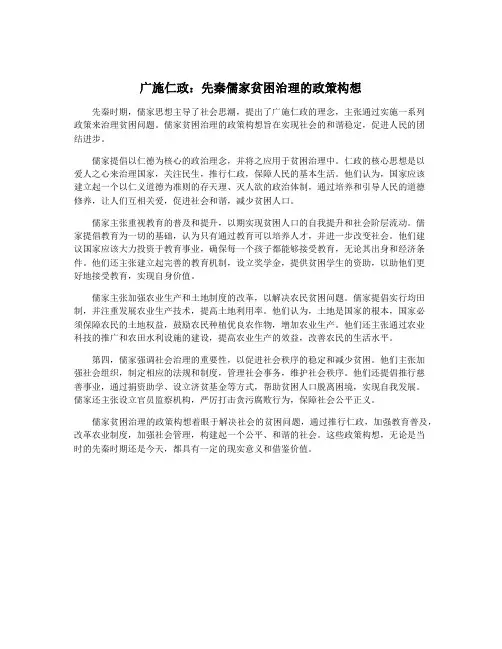 广施仁政：先秦儒家贫困治理的政策构想
