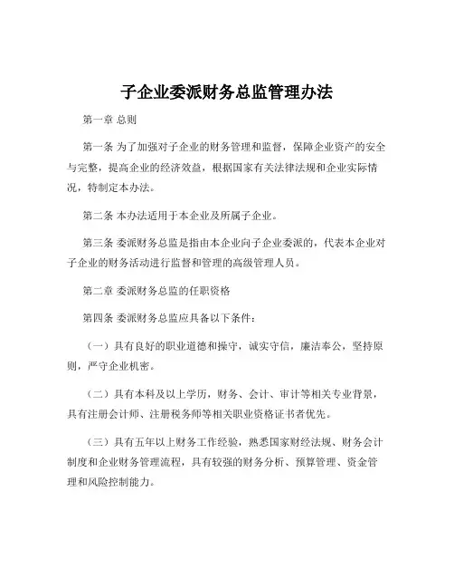 子企业委派财务总监管理办法