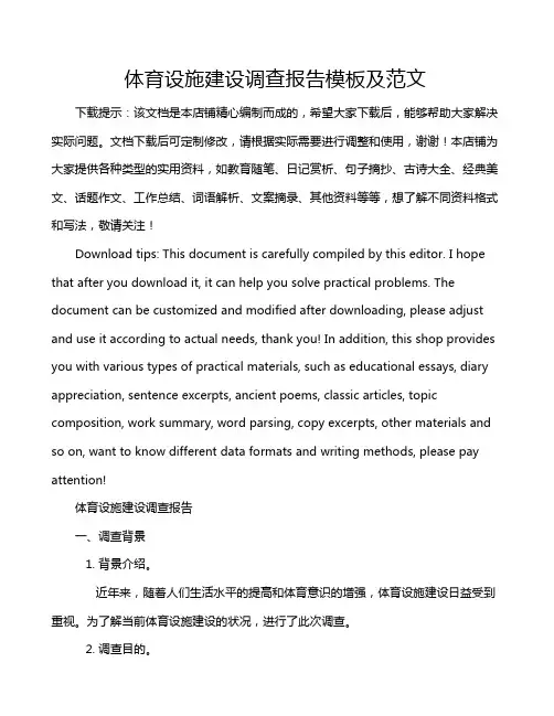 体育设施建设调查报告模板及范文