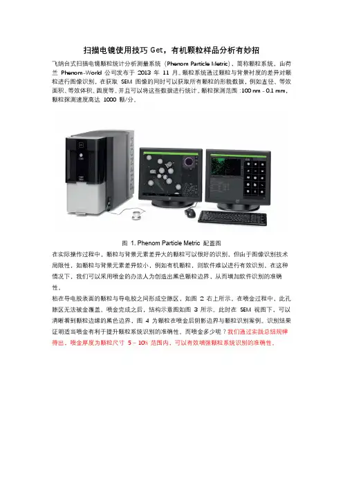 扫描电镜使用技巧 Get,有机颗粒样品分析有妙招
