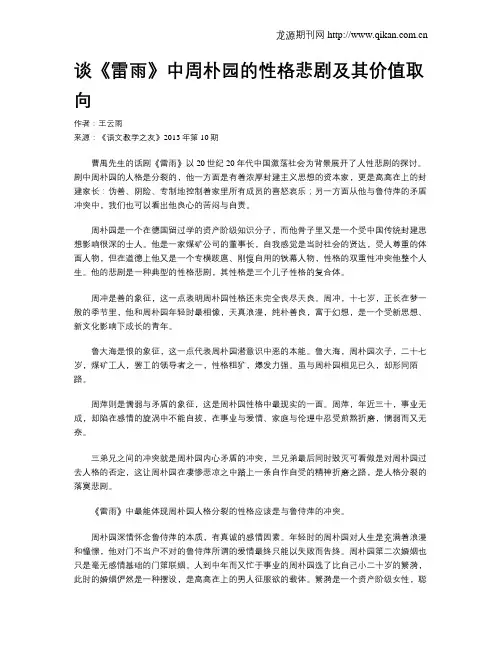 谈《雷雨》中周朴园的性格悲剧及其价值取向