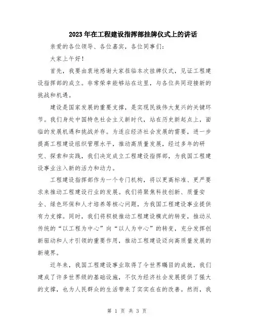 2023年在工程建设指挥部挂牌仪式上的讲话