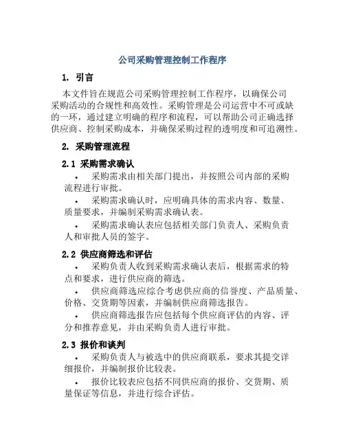 公司采购管理控制工作程序