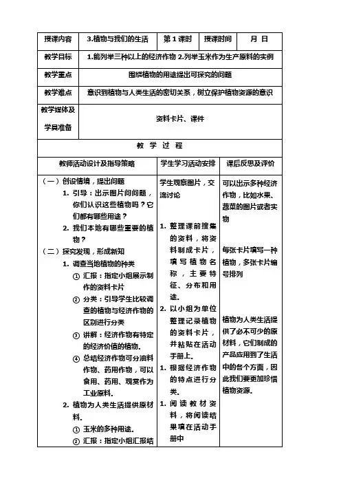 三年级科学下册3.植物与我们的生活教学设计