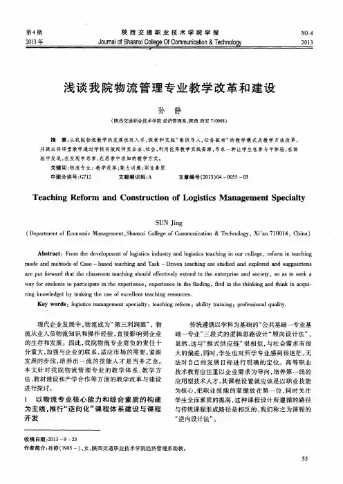 浅谈我院物流管理专业教学改革和建设