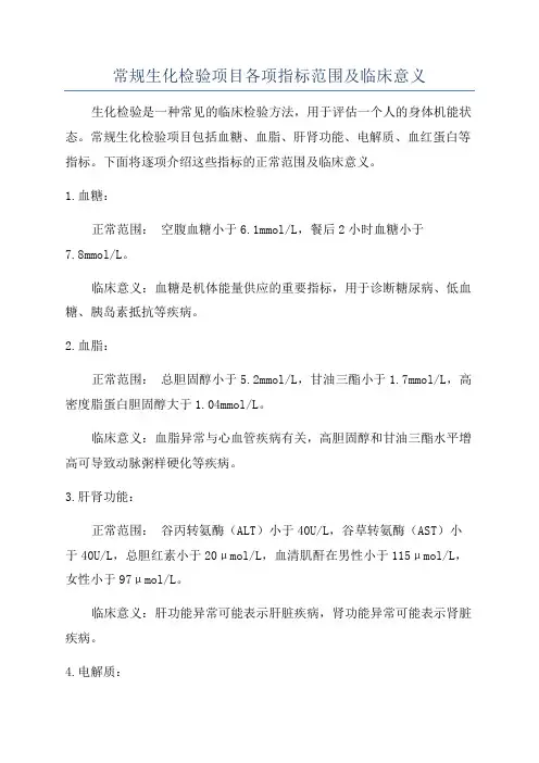 常规生化检验项目各项指标范围及临床意义