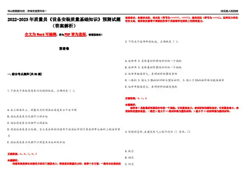 2022-2023年质量员《设备安装质量基础知识》预测试题24(答案解析)