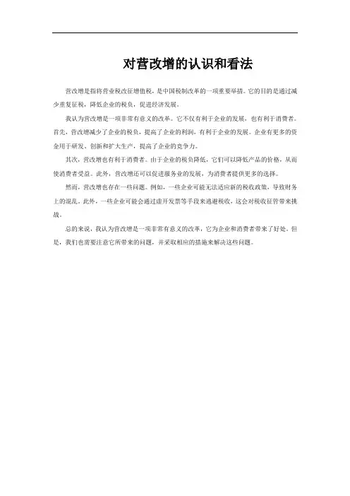 对营改增的认识和看法