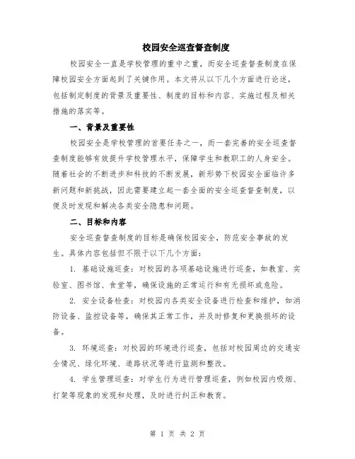校园安全巡查督查制度