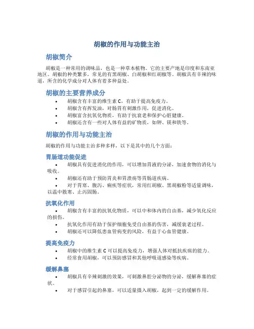 胡椒的作用与功能主治