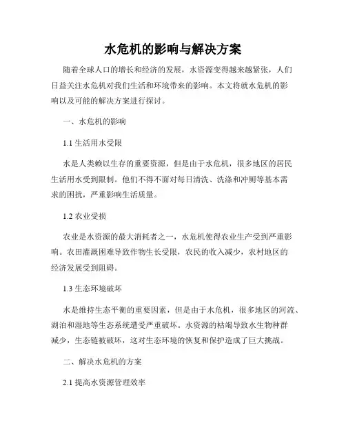 水危机的影响与解决方案