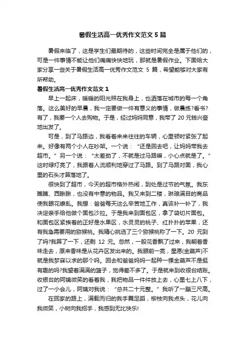 暑假生活高一优秀作文范文5篇