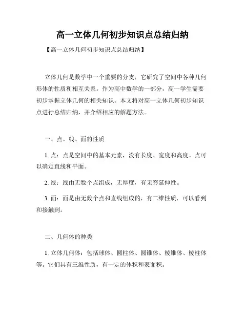 高一立体几何初步知识点总结归纳