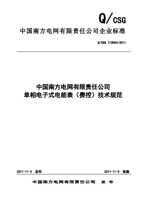 中国南方电网有限责任公司单相电子式电能表(费控)技术规范