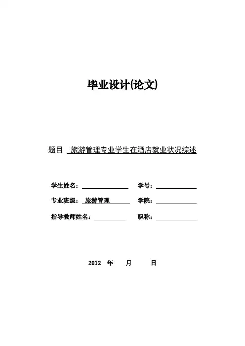 旅游管理毕业论文---旅游管理专业学生在酒店就业状况综述