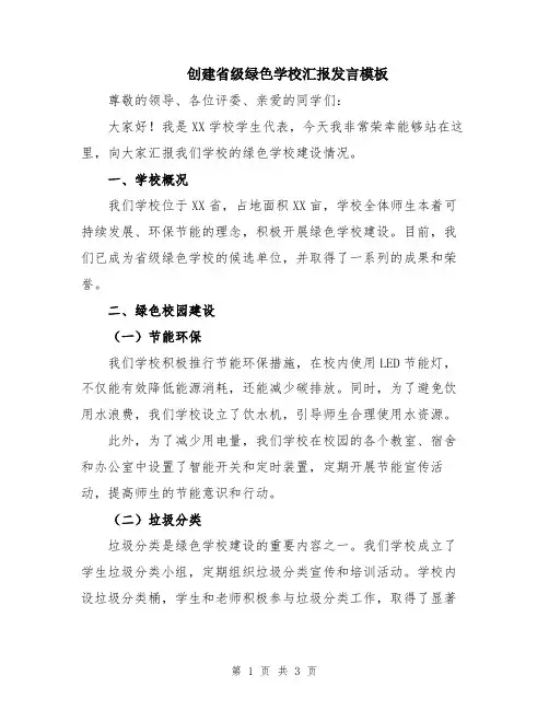 创建省级绿色学校汇报发言模板