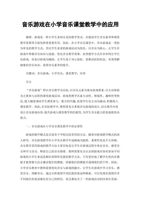 音乐游戏在小学音乐课堂教学中的应用