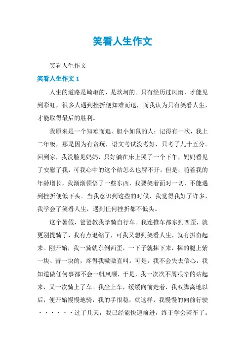 笑看人生作文