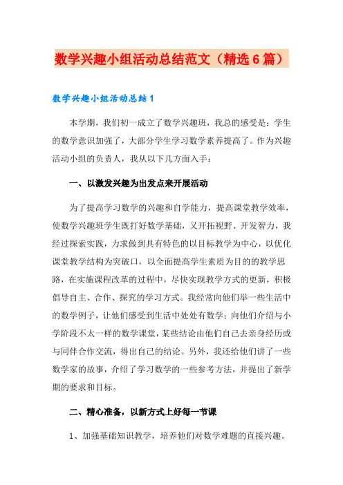 数学兴趣小组活动总结范文(精选6篇)