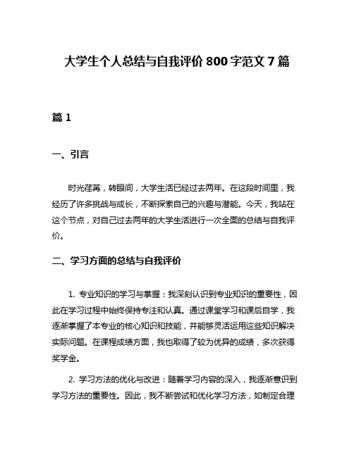 大学生个人总结与自我评价800字范文7篇