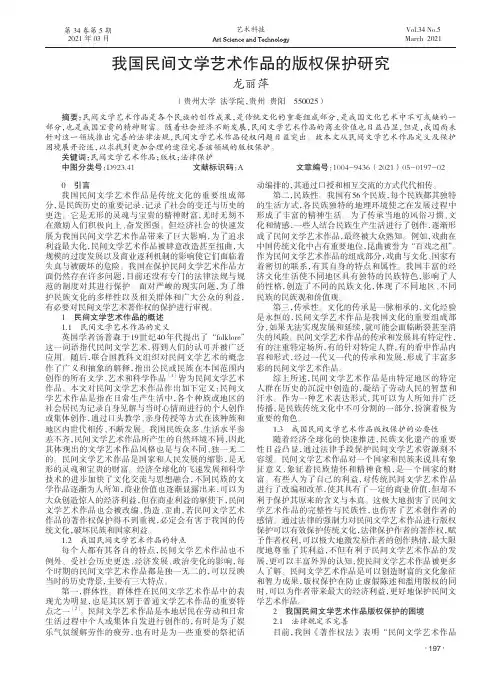 我国民间文学艺术作品的版权保护研究