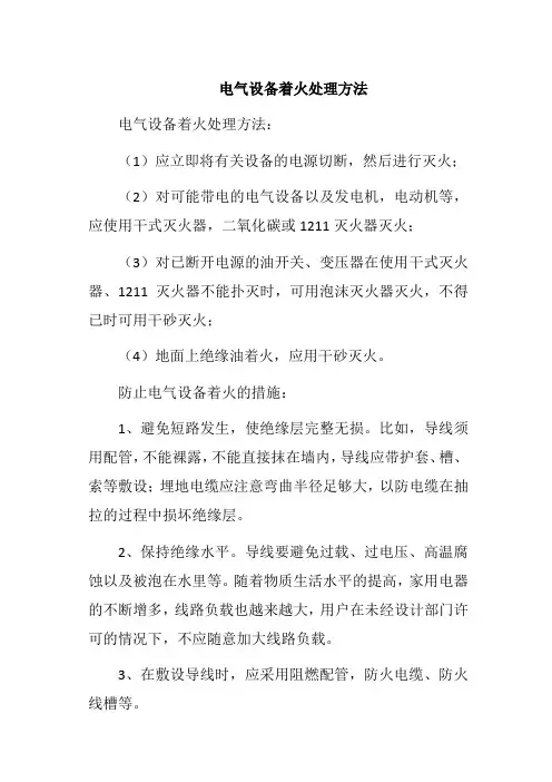 电气设备着火处理方法