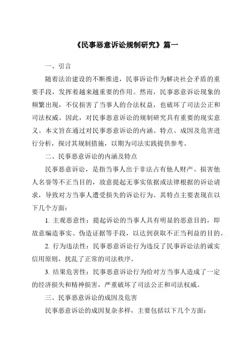 《2024年民事恶意诉讼规制研究》范文