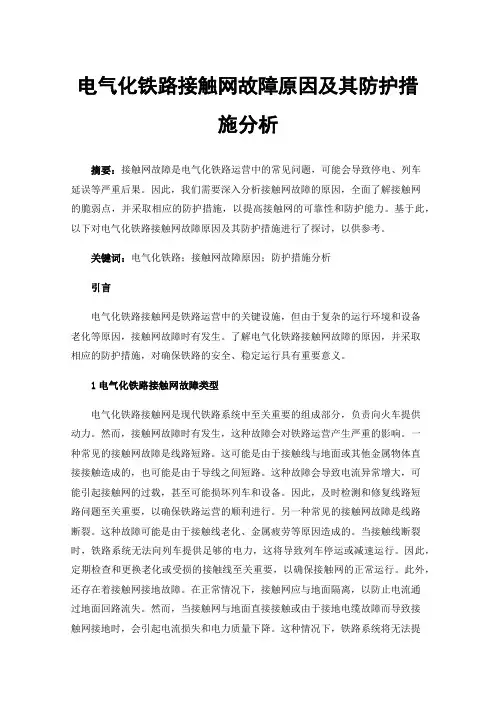 电气化铁路接触网故障原因及其防护措施分析