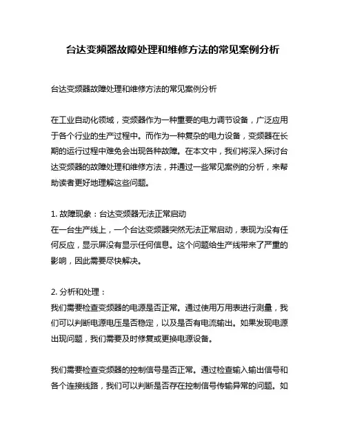 台达变频器故障处理和维修方法的常见案例分析